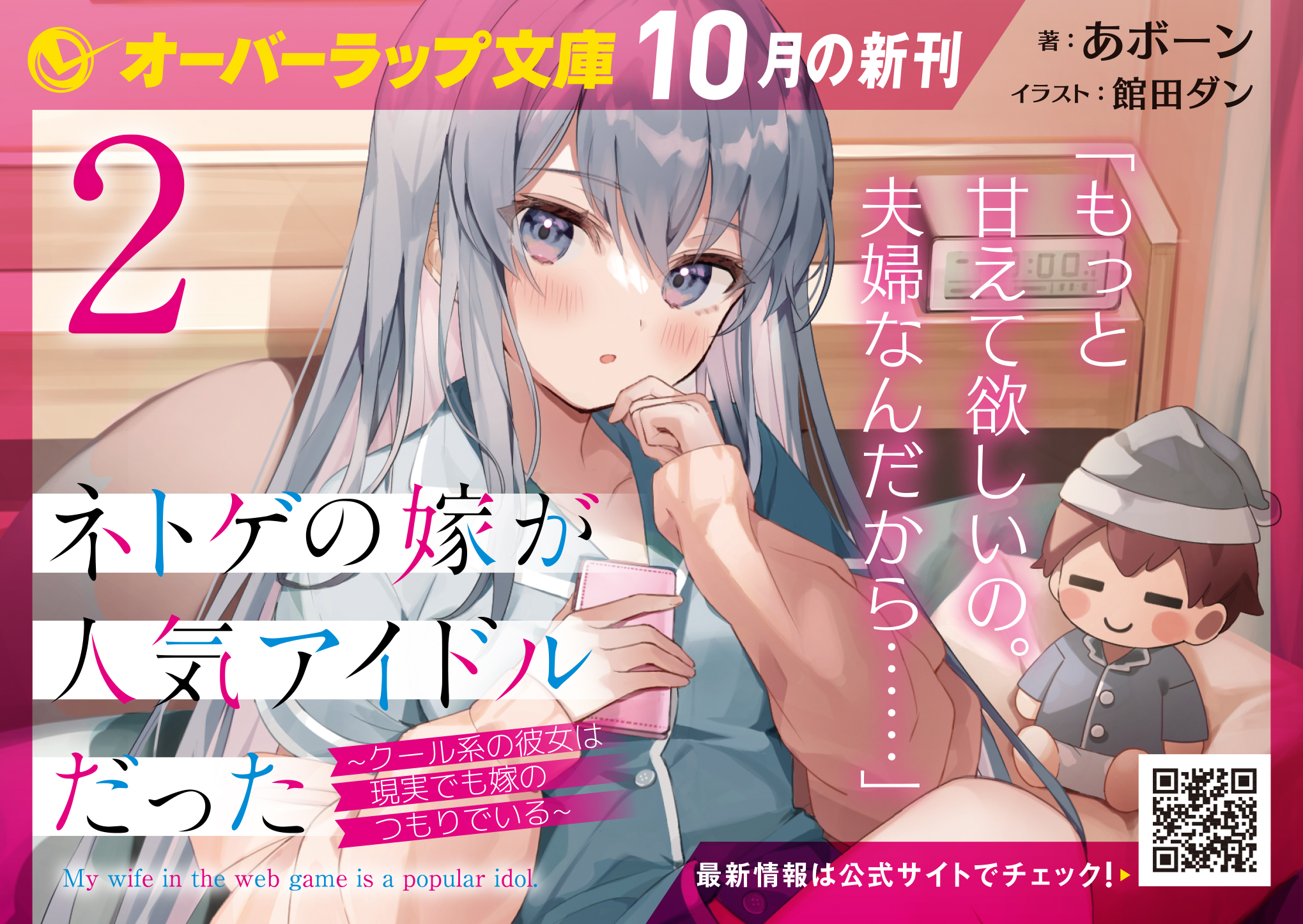 【文庫】『ネトゲの嫁が人気アイドルだった 2　～クール系の彼女は現実でも嫁のつもりでいる～』A6POP